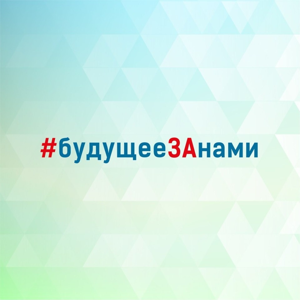 Набирает обороты всероссийский флешмоб #БудущееЗАнами