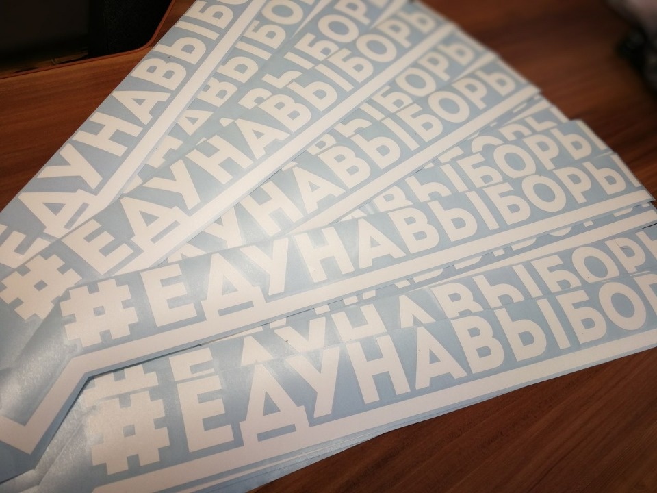 Наклейки для участников конкурса #Eдунавыборы будут раздавать на трёх заправках Пскова