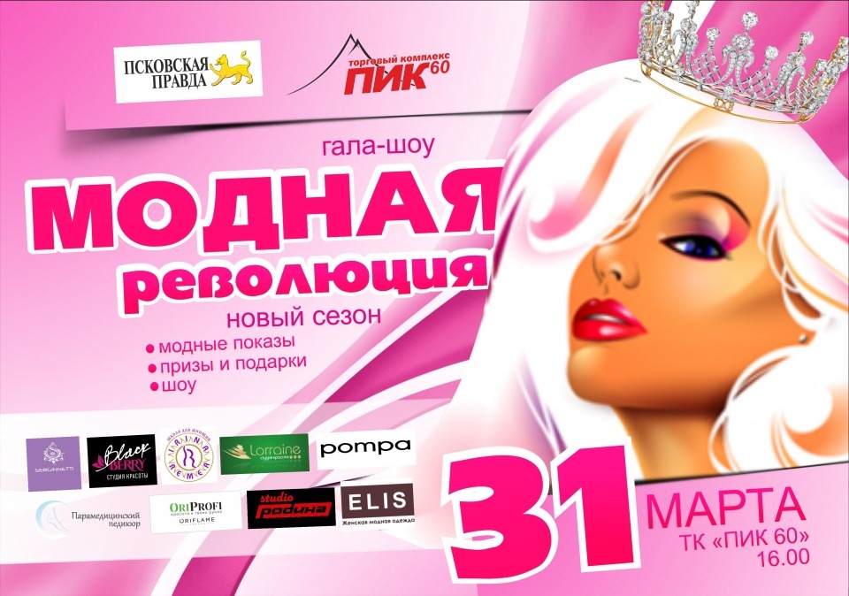 Грандиозное модное шоу готовит для горожан газета «Псковская правда»