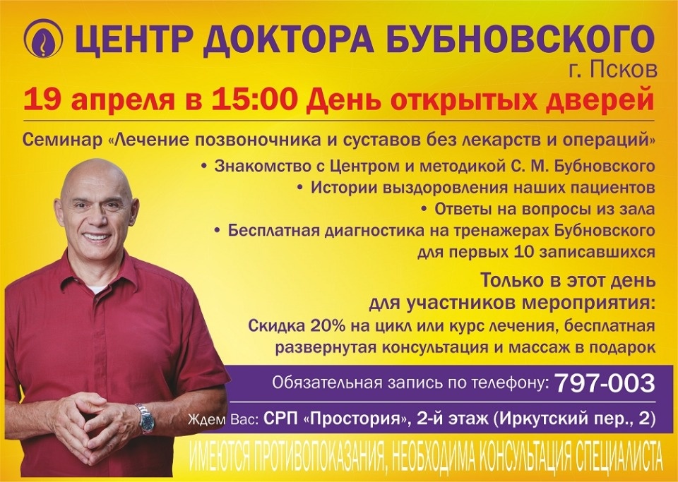 Центр доктора Бубновского в Пскове проводит День открытых дверей