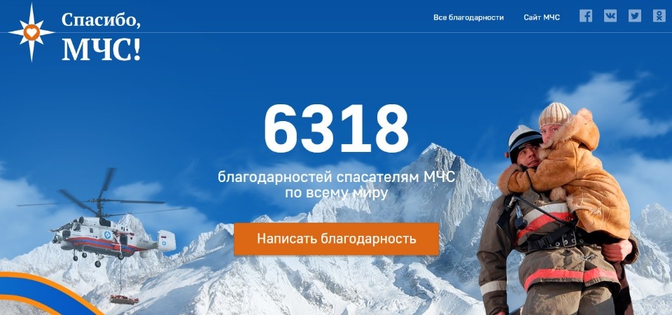 В России запустили интернет-проект #СпасибоМЧС
