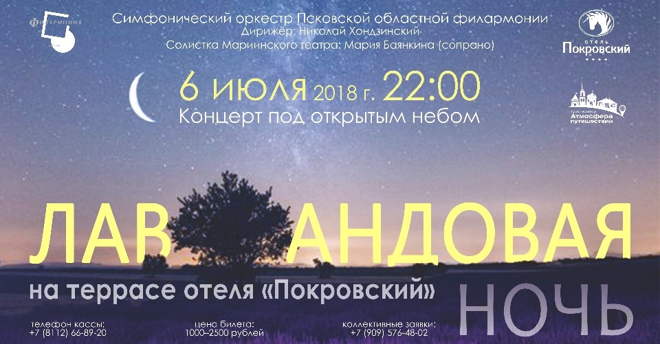 Насладиться классической музыкой на «Лавандовой ночи» приглашают псковичей