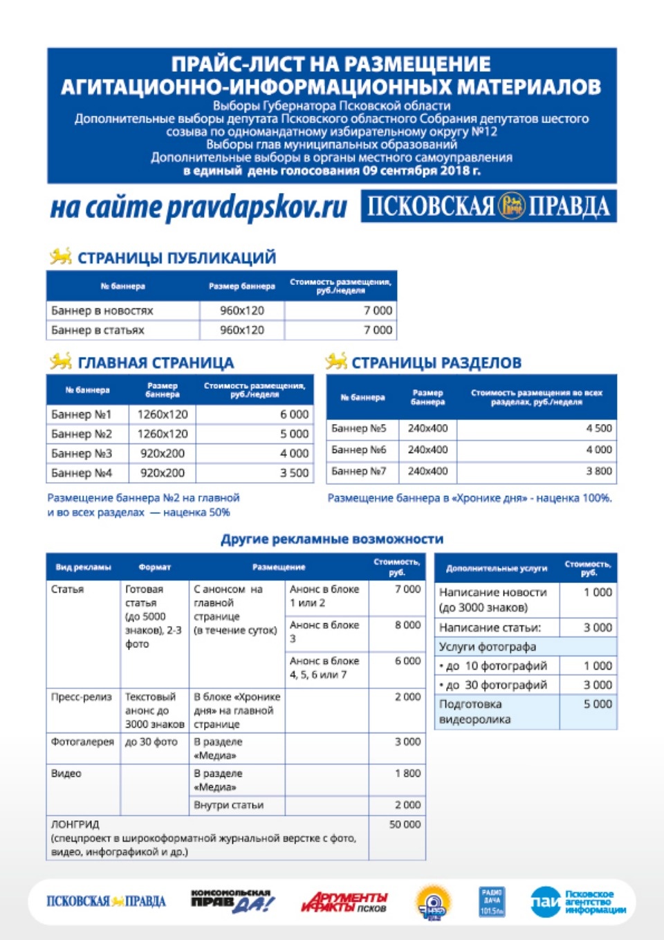 Прайс-лист на размещение агитационных материалов на сайте «Псковской правды»