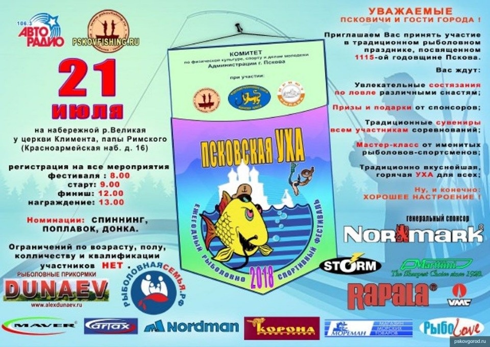 Фестиваль «Псковская уха» проходит в эти часы в Пскове Фестиваль «Псковская уха» проходит в эти часы в Пскове