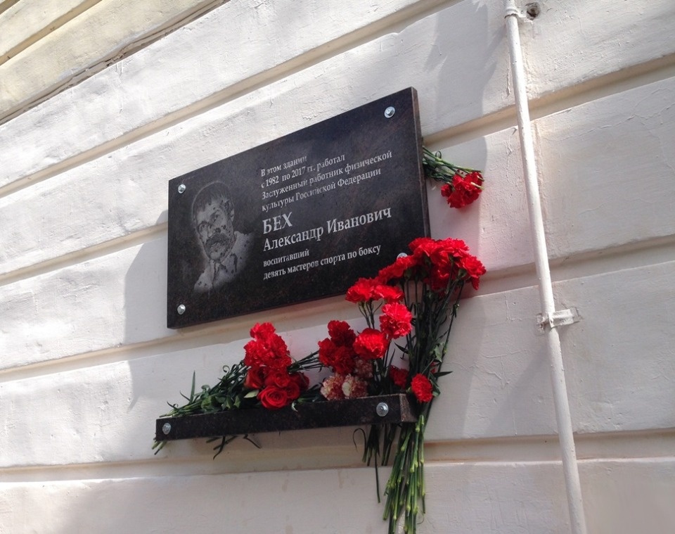В Пскове открыли мемориальную доску известному псковскому тренеру по боксу Александру Беху
