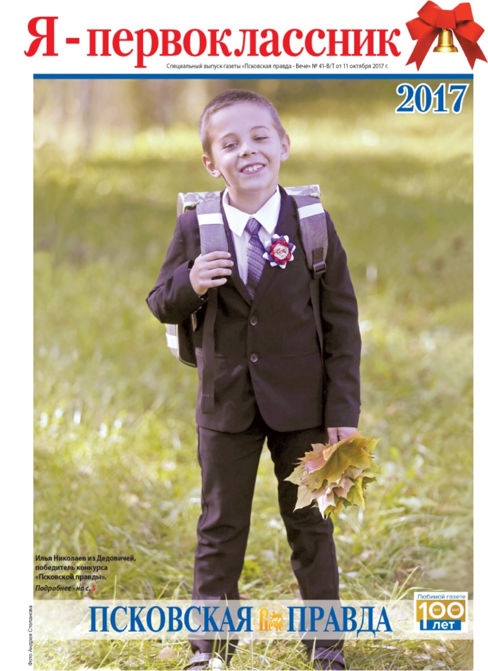 Стартовал набор участников на конкурс «Я – первоклассник 2018: Попади на обложку журнала!»