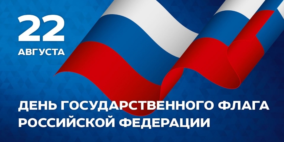 В каждом районе Псковской области пройдут мероприятия, посвященные Дню флага России (ПРОГРАММА)