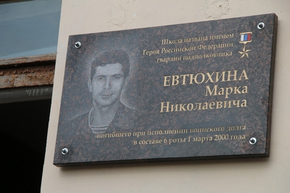 Памятную доску Марку Евтюхину на фасаде псковской школы №5