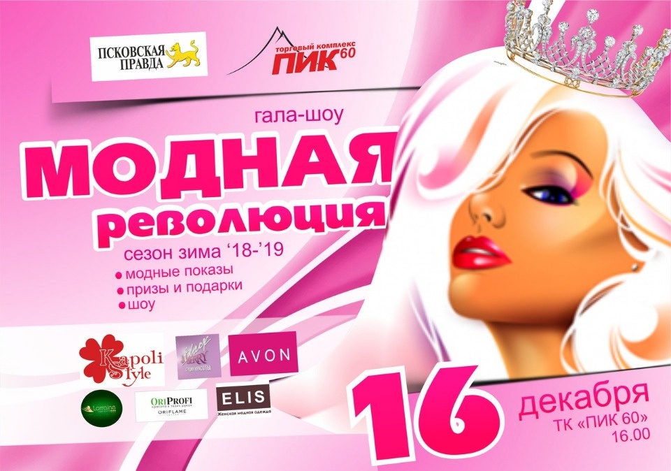 На новогоднее гала-шоу проекта «Модная революция» приглашают всех псковичей