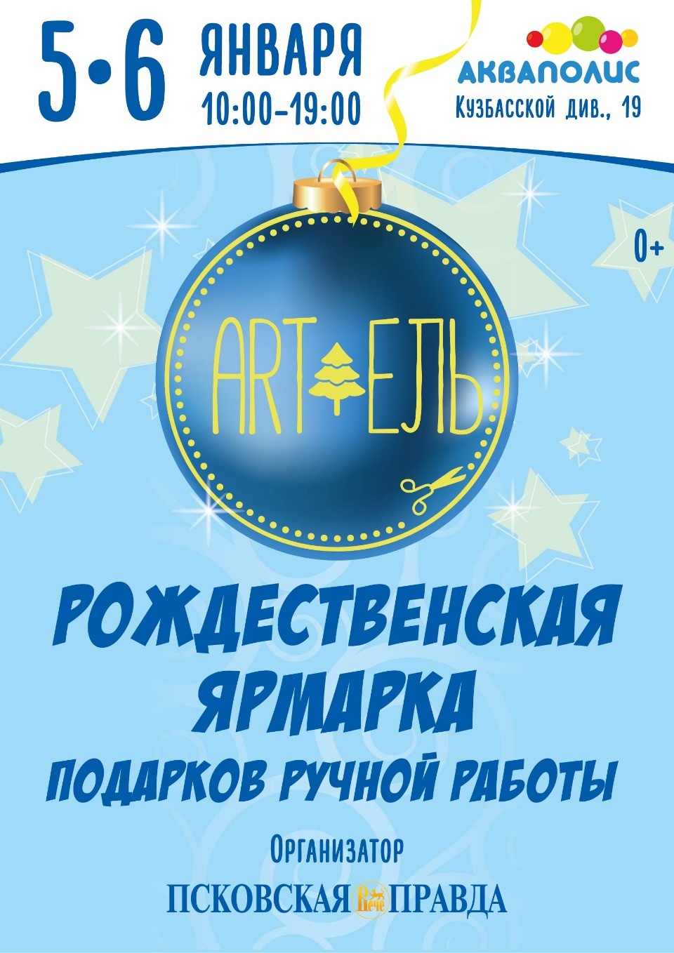 Псковичей приглашают за подарками ручной работы на рождественскую ярмарку «ART-ель»