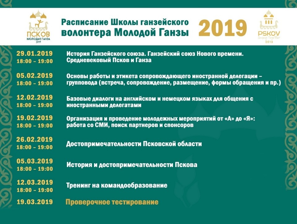 Стало известно расписание Школы ганзейского волонтёра Молодой Ганзы