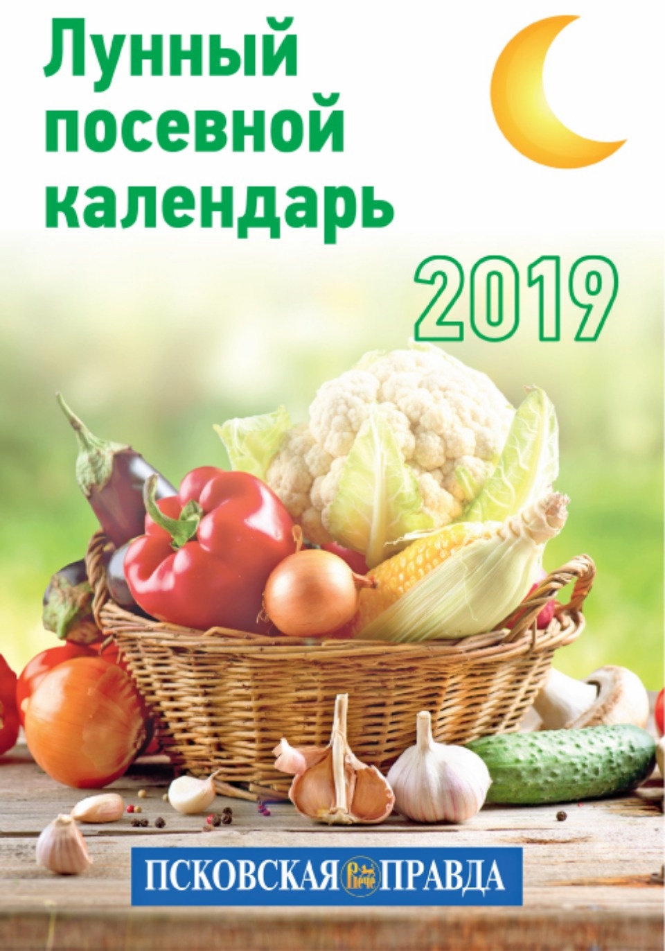 Лунный посевной календарь дарит «Псковская правда» со свежим выпуском газеты