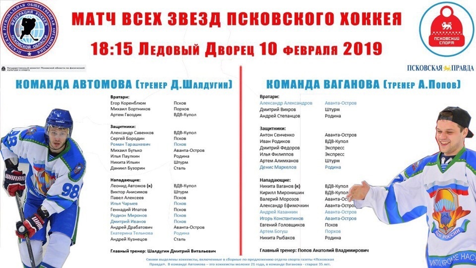 Лучшие хоккеисты Псковской области сыграют в «Матче звёзд» 10 февраля (АФИША) Лучшие хоккеисты Псковской области сыграют в «Матче звёзд» 10 февраля (АФИША)