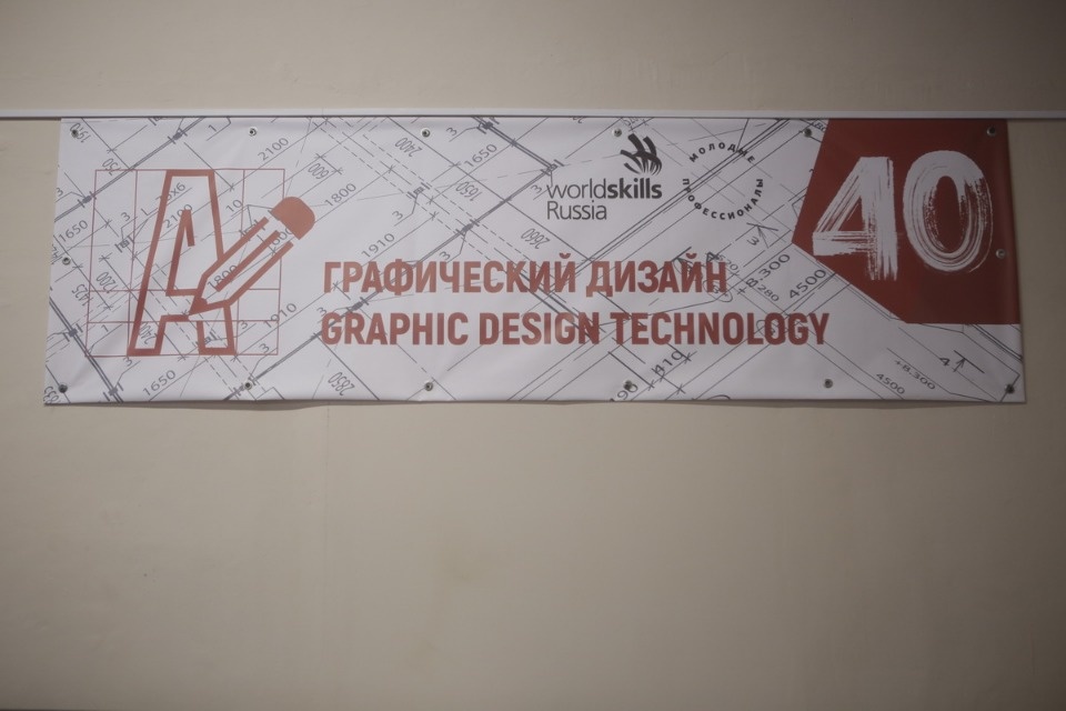 Конкурс по графическому дизайну на чемпионате «Молодые профессионалы» (Worldskills Russia) в Пскове