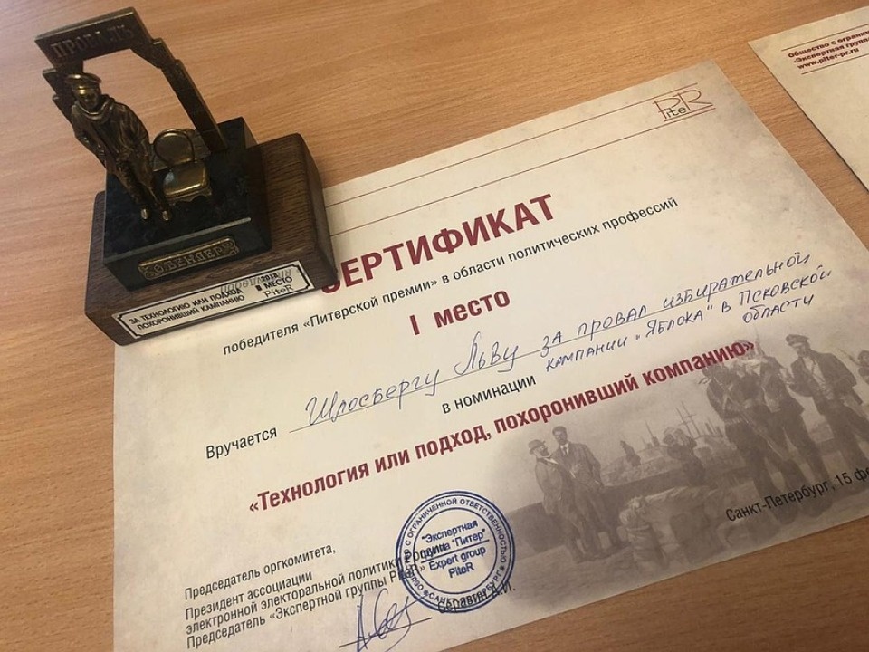 Льва Шлосберга наградили статуэткой Остапа Бендера за провал избирательной кампании «Яблока»