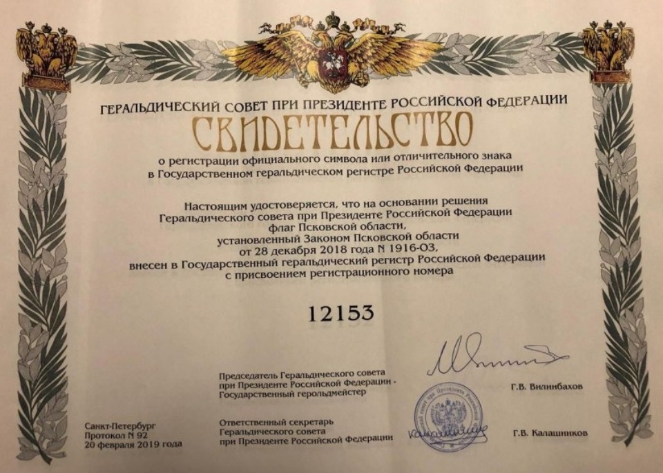 Официально зарегистрированы герб и флаг Псковской области