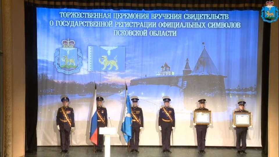 Псковской области вручают официальные символы (ТРАНСЛЯЦИЯ ЗАВЕРШЕНА)