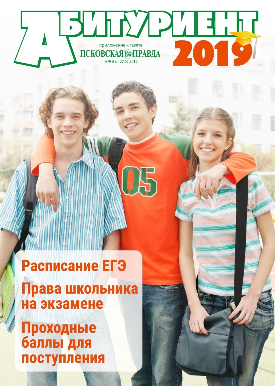 Бесплатный справочник «Абитуриент – 2019» достанется каждому псковскому выпускнику