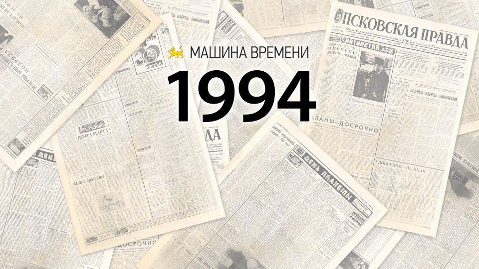 С чего начиналось областное Собрание, выяснила «Псковская правда»