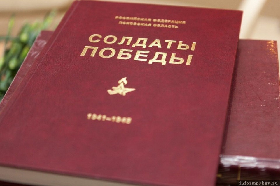 В Псковской области вышел очередной том «Солдат Победы» В Псковской области вышел очередной том «Солдат Победы»