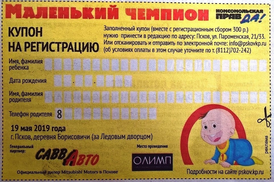 Не выходя из дома: записаться на праздник «Маленький чемпион» в Пскове стало ещё проще