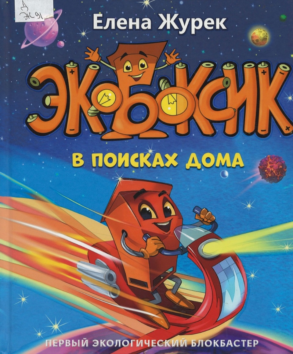 Вместе спасём планету