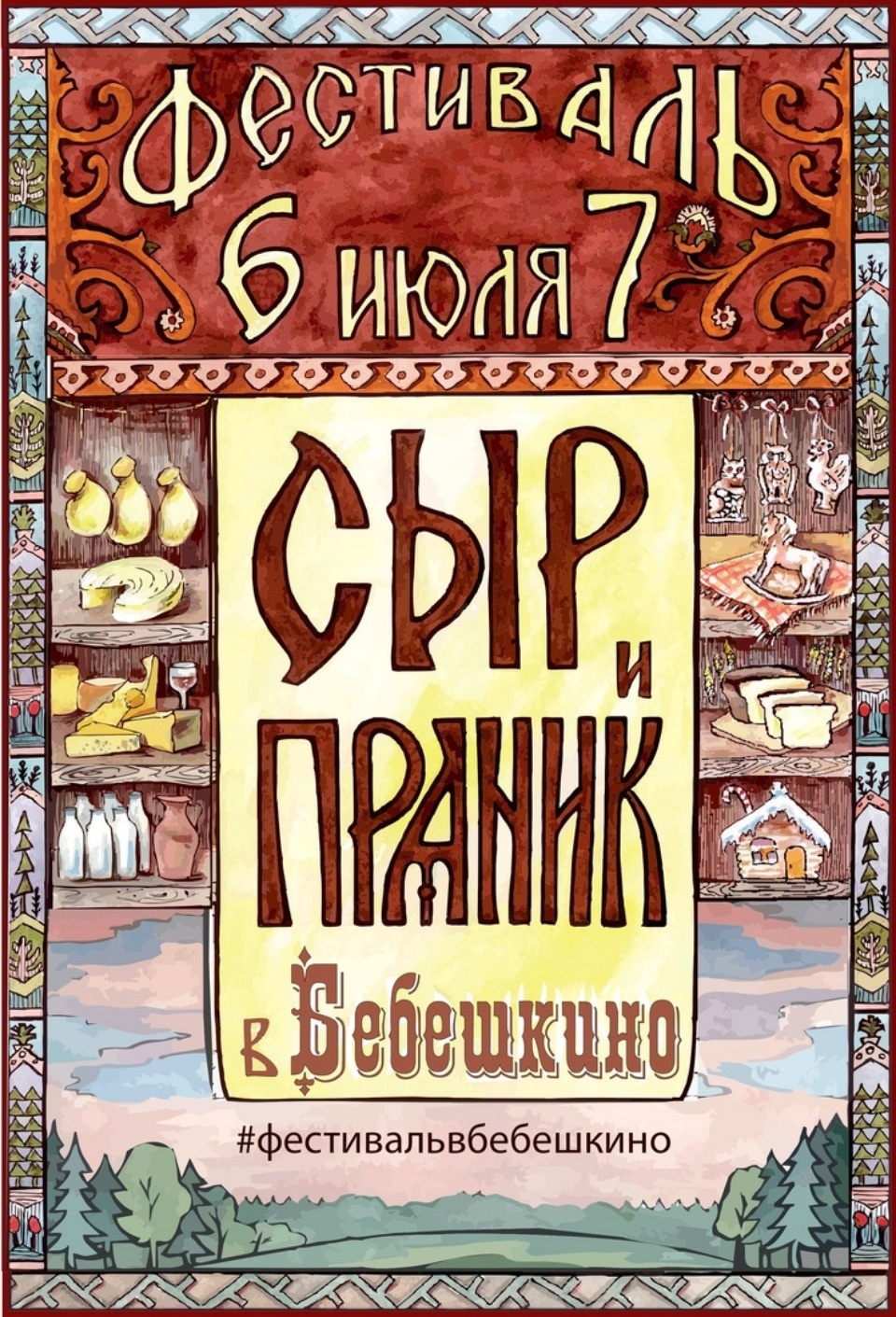 На фермерский фестиваль «Сыр и пряник» в Бебешкино приглашают жителей Псковской области На фермерский фестиваль «Сыр и пряник» в Бебешкино приглашают жителей Псковской области