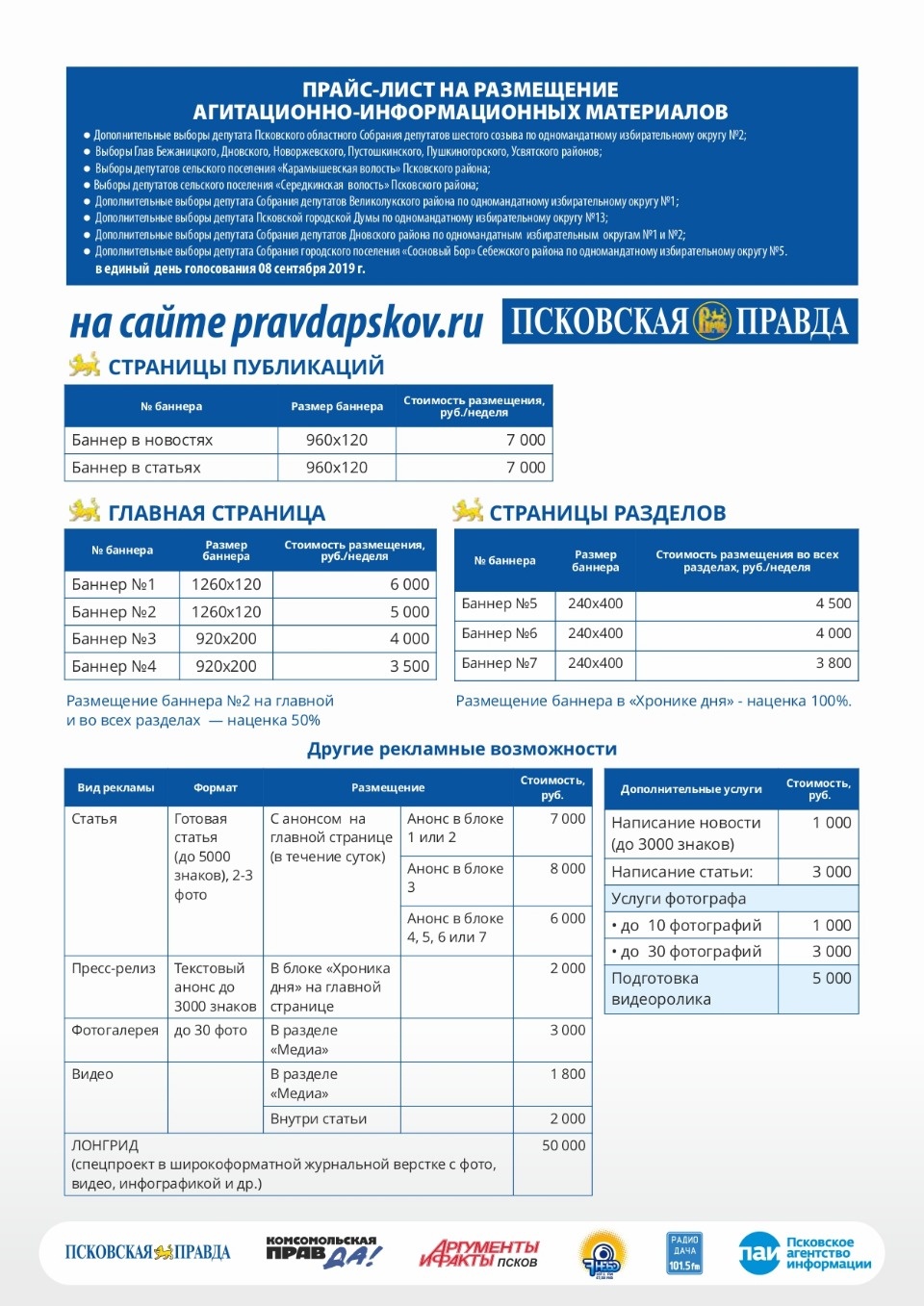 Опубликован прайс на размещение агитационных материалов на сайте «Псковской правды»