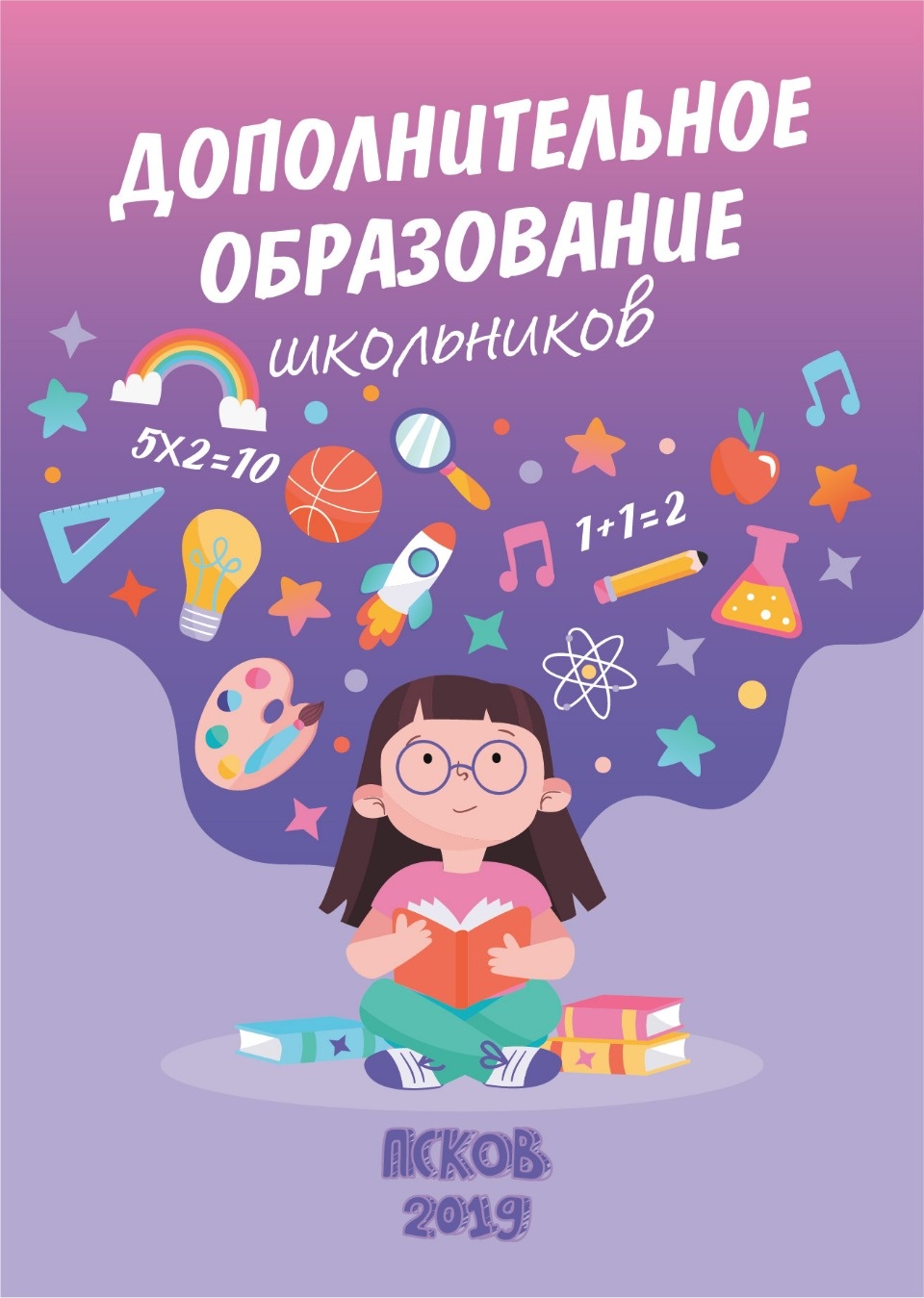 Полезный справочник о дополнительном образовании школьников выпустила «Псковская правда» Полезный справочник о дополнительном образовании школьников выпустила «Псковская правда»