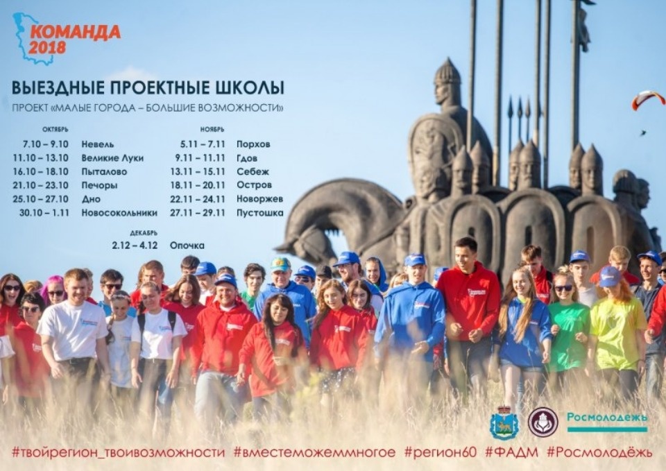 В Псковской области началась регистрация на выездные проектные школы «Команды 2018»