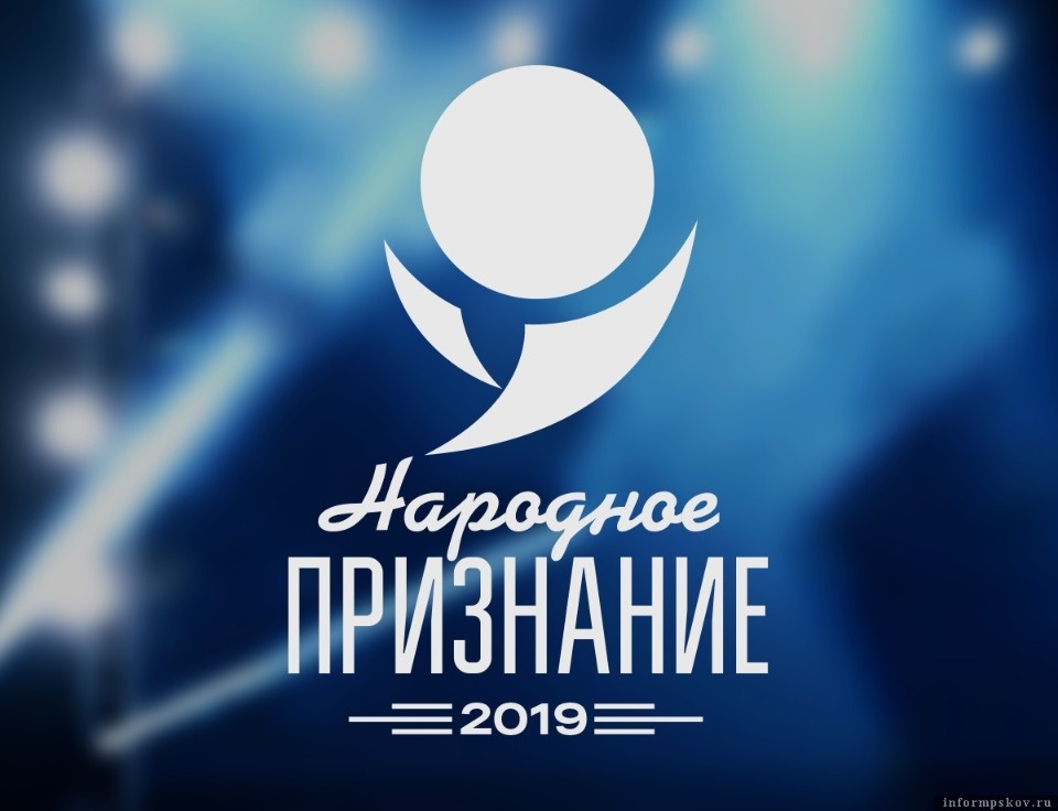 В Псковской области стартовал приём заявок на получение премии «Народное признание – 2019»
