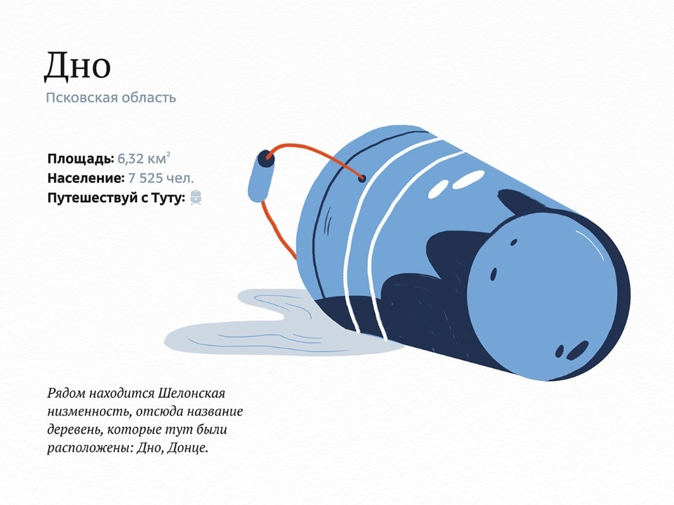 Псковский город Дно борется с Лужей и Морозилкой в конкурсе за самое весёлое название