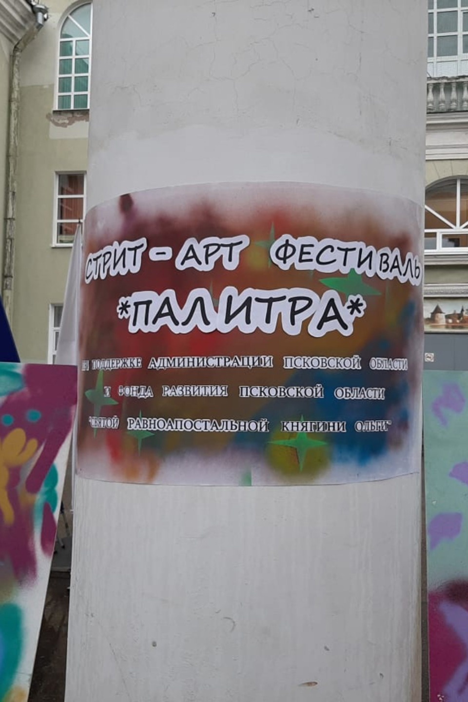 Стрит-арт выставку работ псковских художников развернули в День народного единства