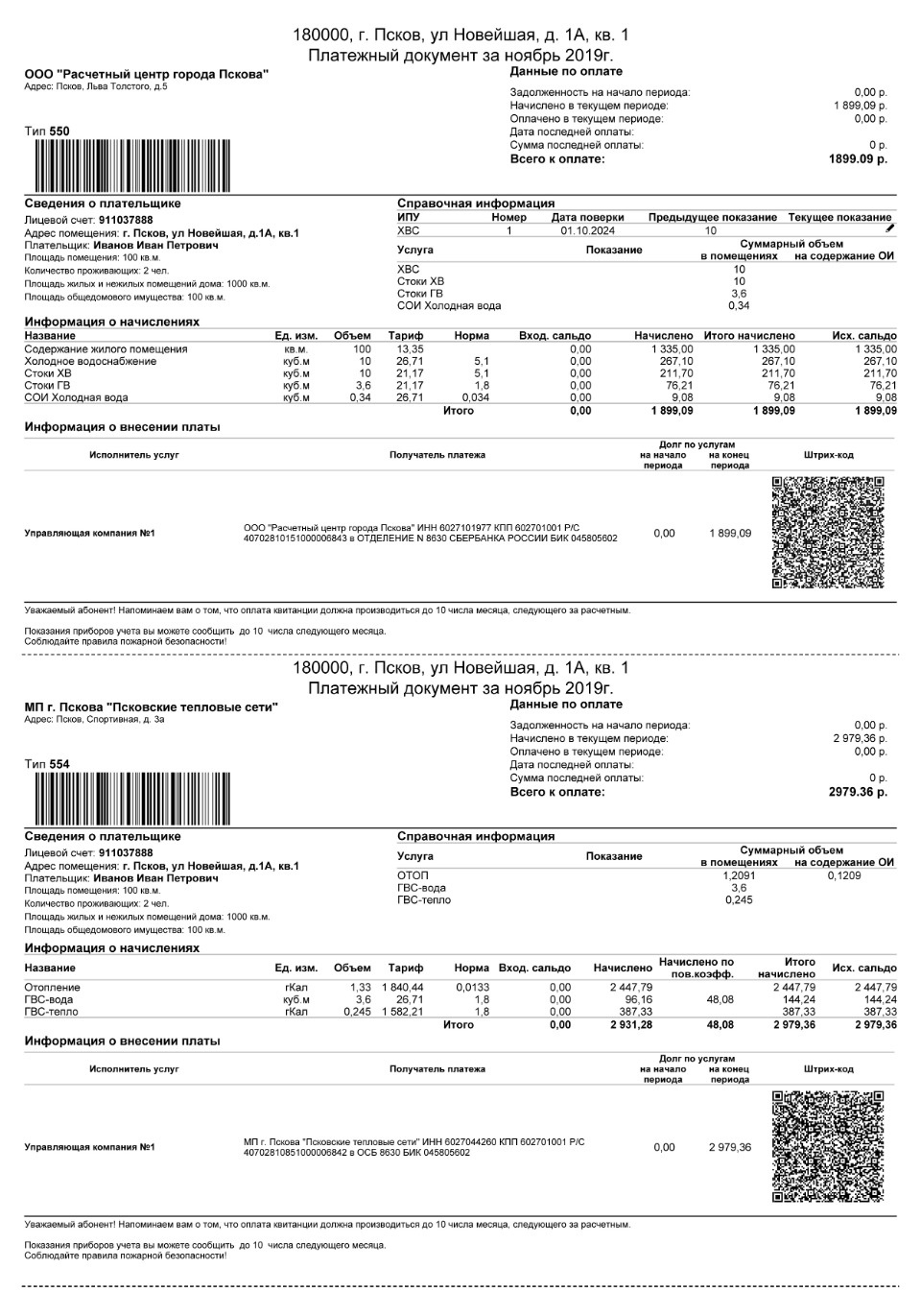 С ноября в Пскове изменится внешний вид квитанции за жилищно-коммунальные услуги (ОБРАЗЕЦ)