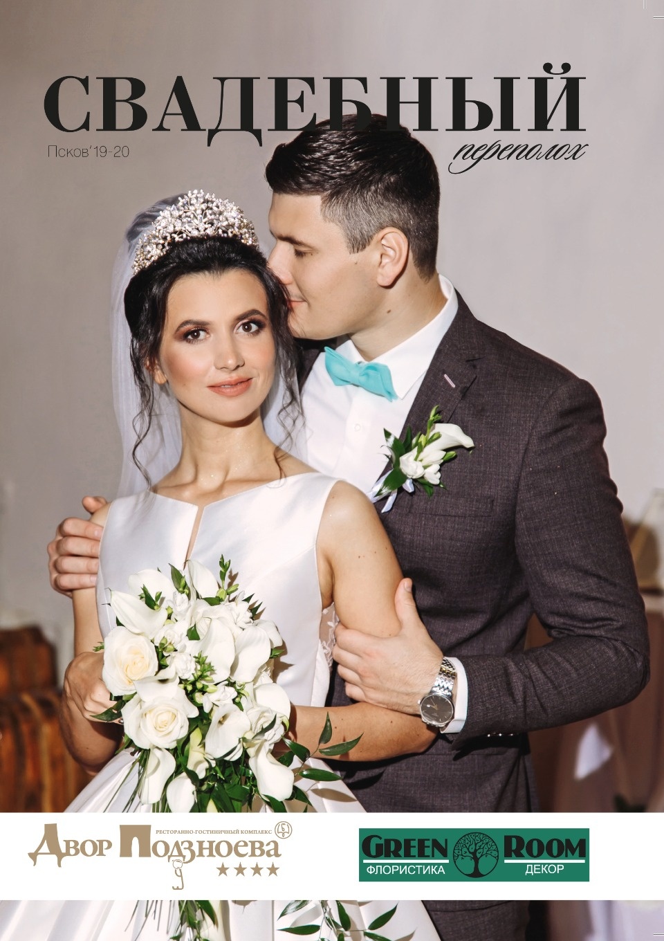 Новый выпуск глянцевого журнала «Свадебный переполох» уже ждёт псковских молодожёнов Новый выпуск глянцевого журнала «Свадебный переполох» уже ждёт псковских молодожёнов