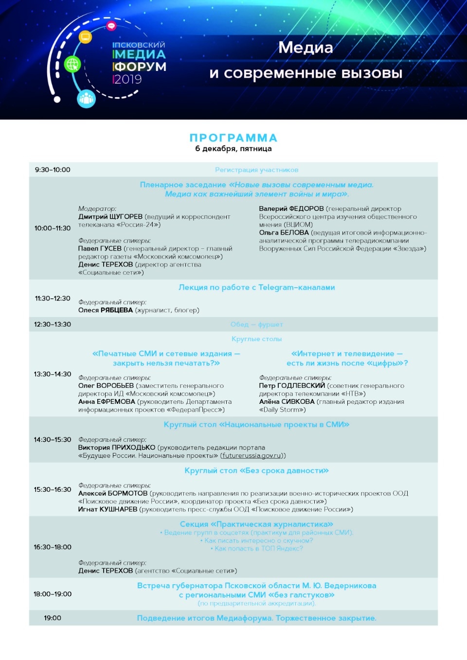 Стало известно, какой будет программа второго Псковского медиафорума (РЕГИСТРАЦИЯ) Стало известно, какой будет программа второго Псковского медиафорума (РЕГИСТРАЦИЯ)