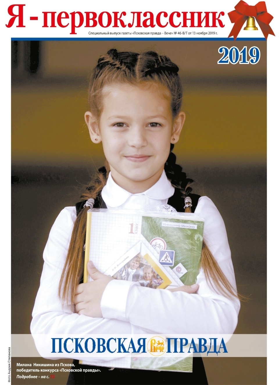 ПервоКЛАССная баталия – 2019