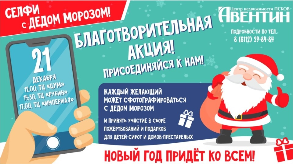 В благотворительной акции «Селфи с Дедом Морозом» приглашают принять участие псковичей