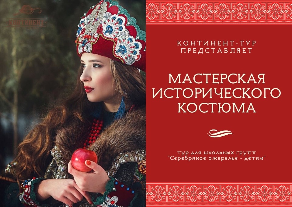 Маршрут «Мастерская исторического костюма» признан лучшим в сфере детского туризма