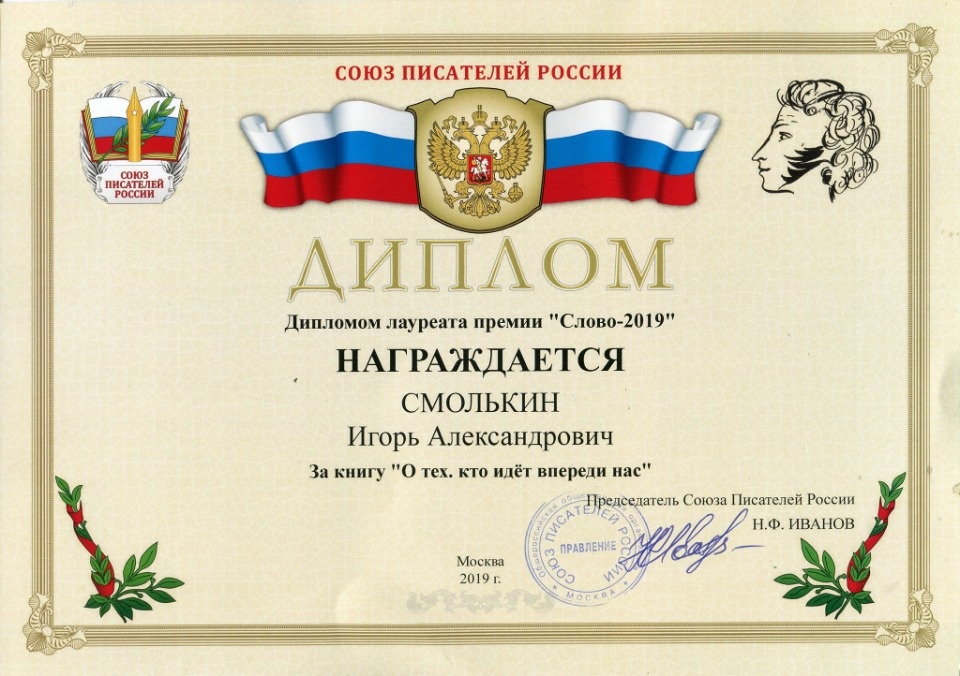Псковский писатель Игорь Смолькин стал лауреатом премии Союза Писателей «Слово-2019» Псковский писатель Игорь Смолькин стал лауреатом премии Союза Писателей «Слово-2019»