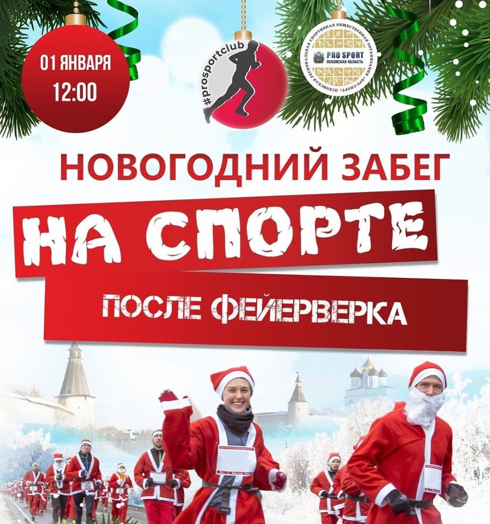 В Пскове 1 января 2020 года пройдет новогодний забег «На спорте после Фейерверка»