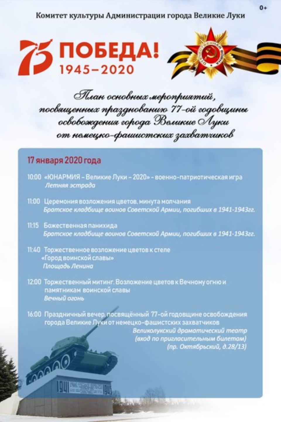 Великие Луки отмечают освобождение города от немецко-фашистских захватчиков 