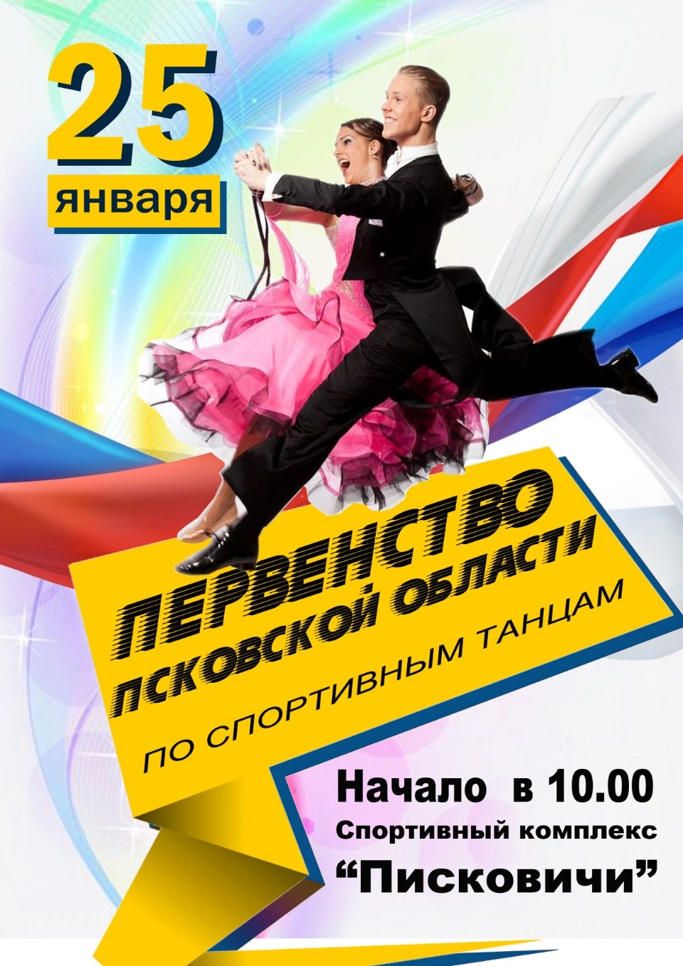 Лучших танцоров области  смогут увидеть псковичи 25 января на  турнире  по спортивным танцам