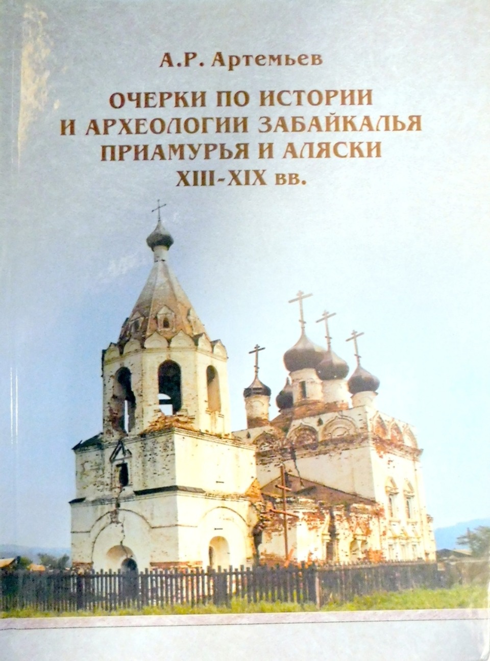 Академия наук выпустила о Дальнем Востоке книгу выросшего в Изборске ученого