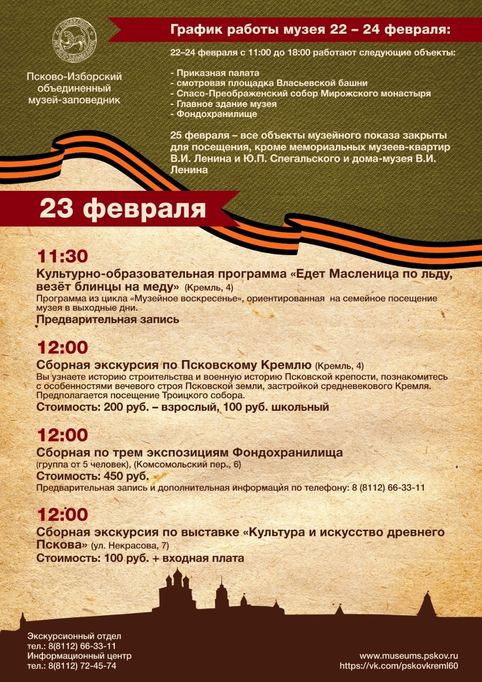 Псково-Изборский музей доступен для посещения в праздничные дни 22-24 февраля