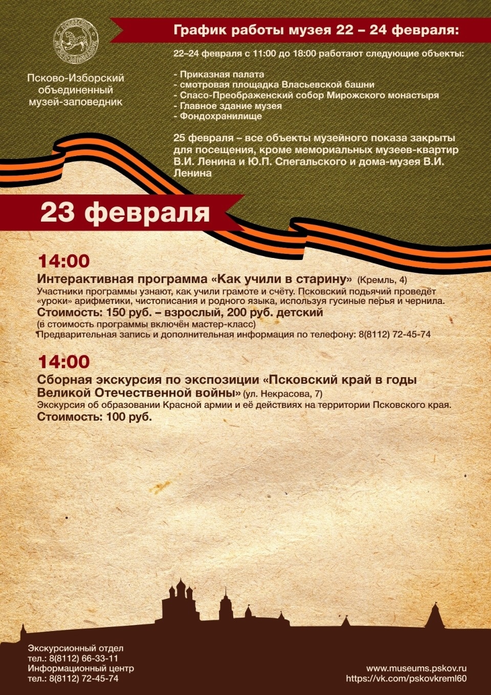 Псково-Изборский музей доступен для посещения в праздничные дни 22-24 февраля