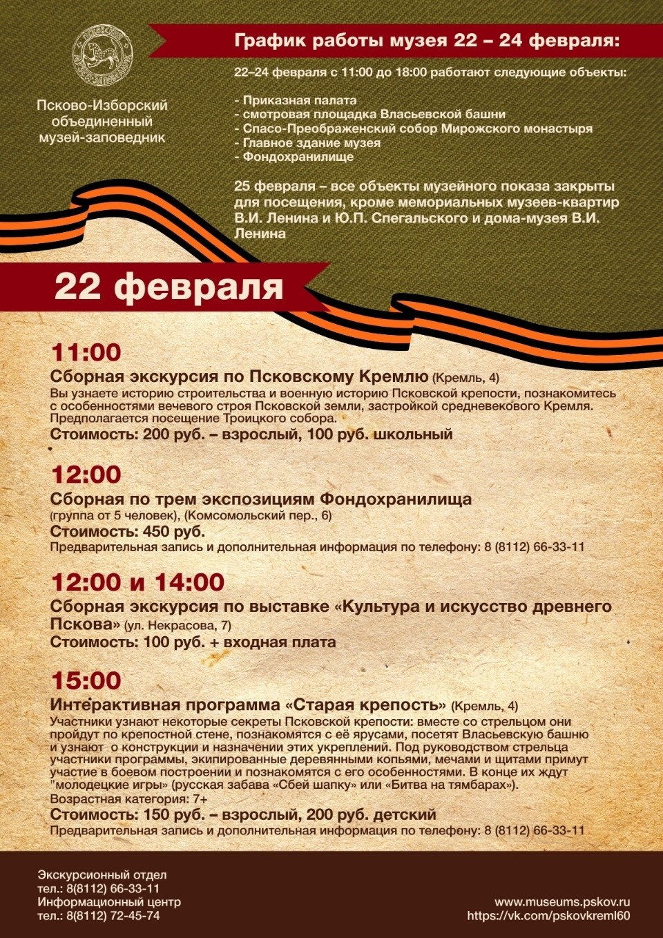 Псково-Изборский музей доступен для посещения в праздничные дни 22-24 февраля