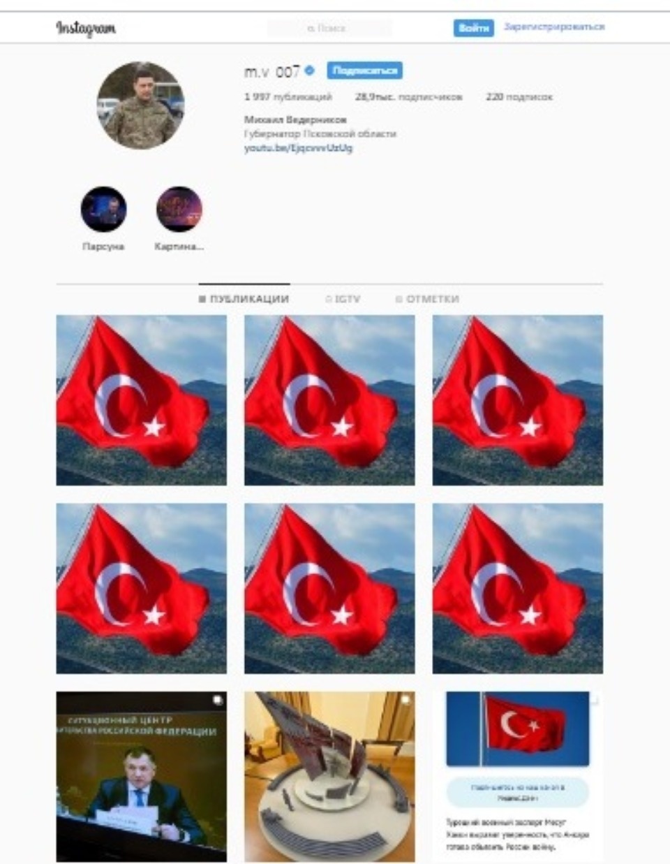 Хакеры вывесили шесть фотографий с турецким флагом в «Инстаграме» псковского губернатора