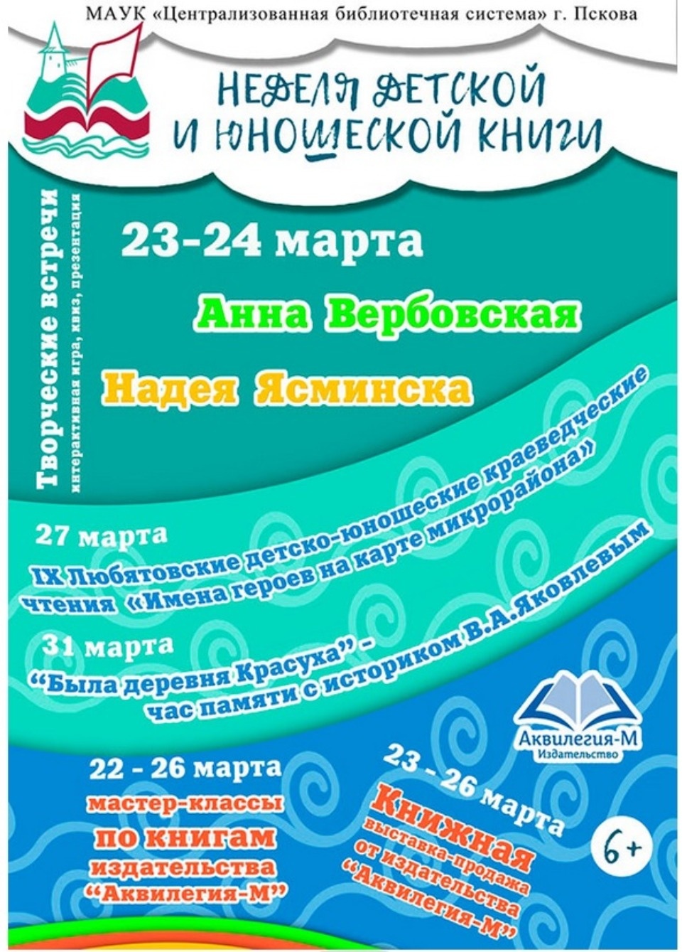 Неделя детской и юношеской книги пройдет в псковских библиотеках