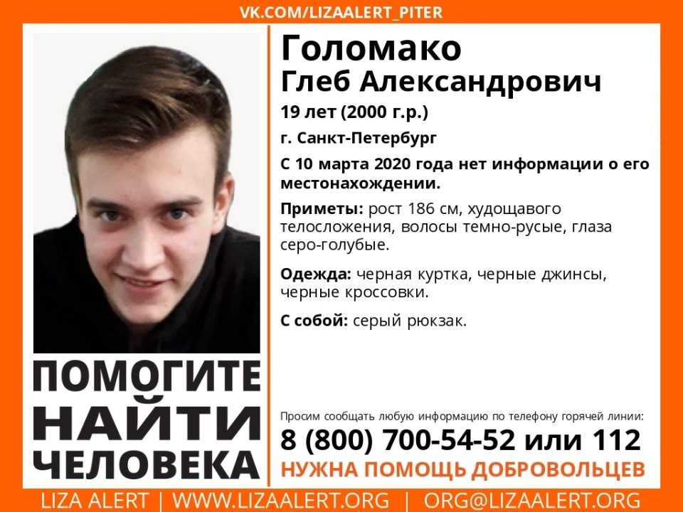 «Лиза Алерт» ищет в Петербурге студента из Пскова